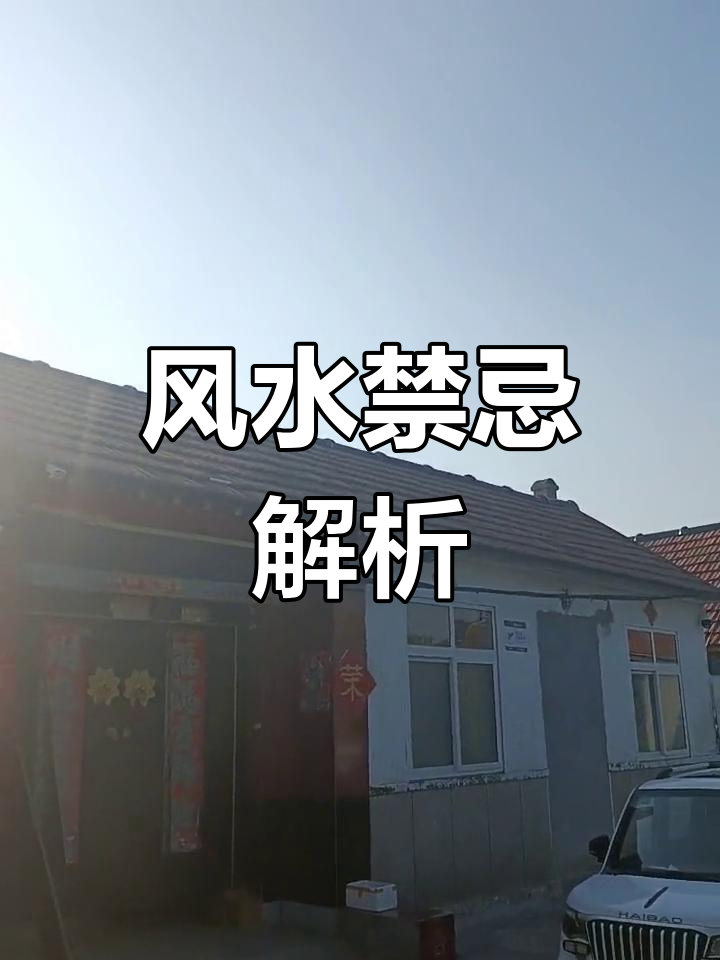 农村房屋布局讲究,偏房不可高于主屋,避免朱雀抬头煞