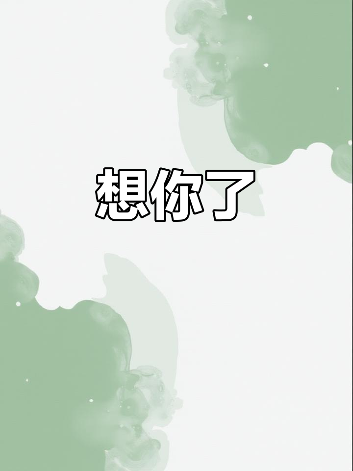 我想你了,即使你不在身边