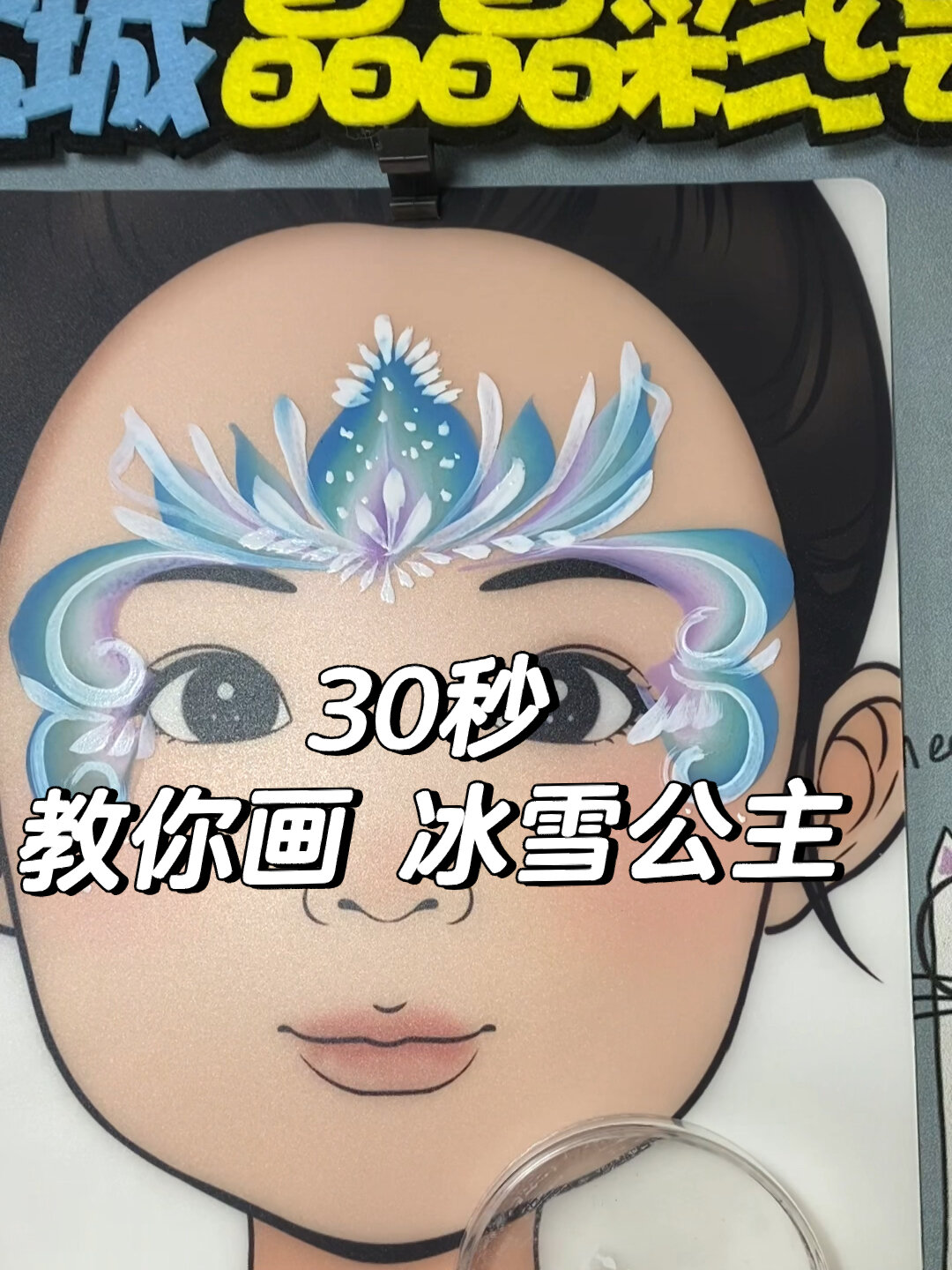 30秒教你画冰雪公主彩绘
