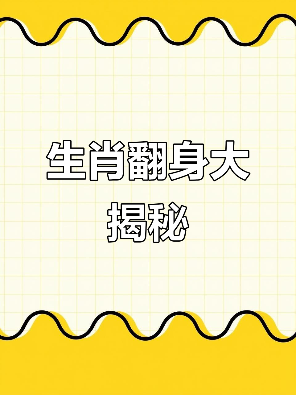 2023年3月16日生肖运势(2023年3月16日是星期几)