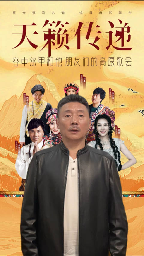 天籁传递者容中尔甲老师