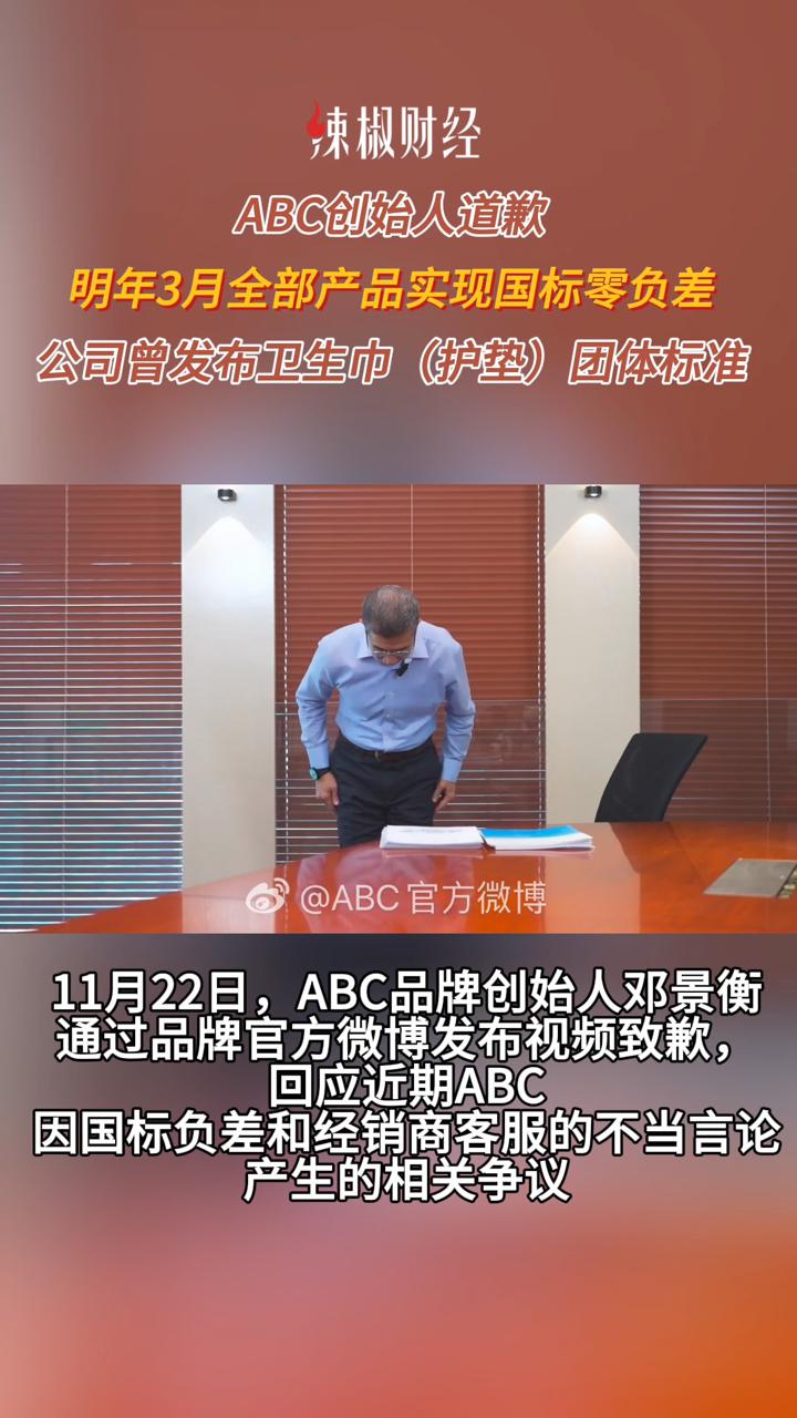 abc创始人道歉:明年3月全部产品实现国标零负差