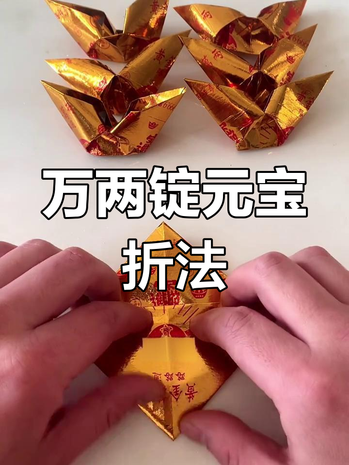 轻松折出万两锭元宝,学会这个手工技艺