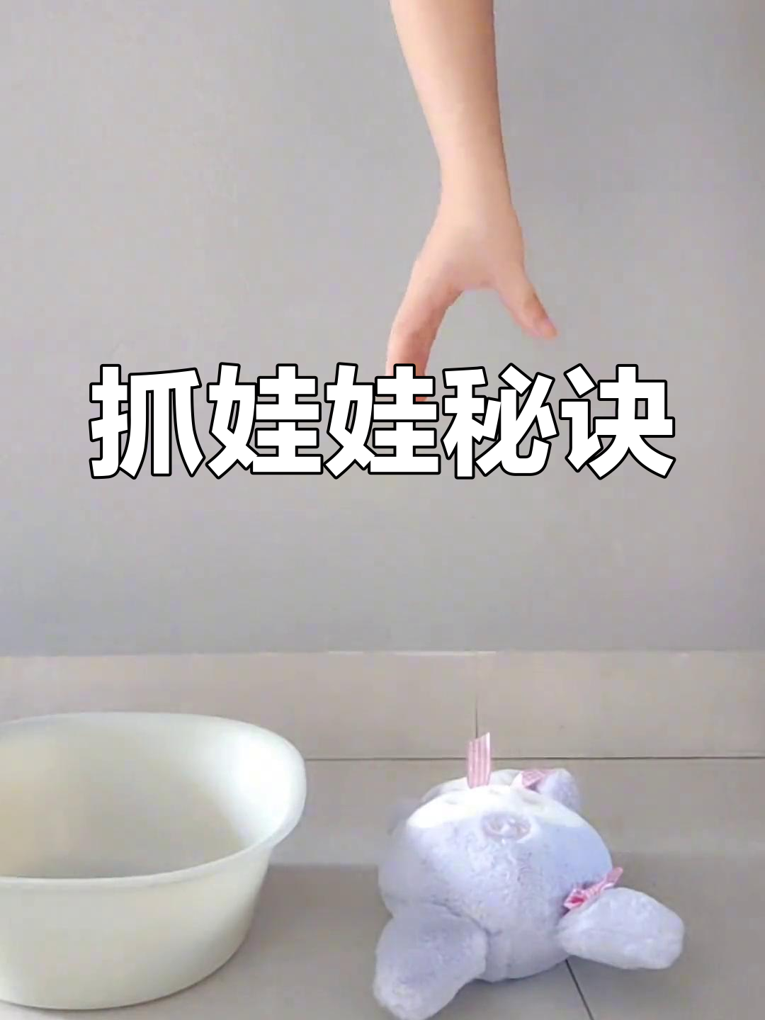 抓娃娃技巧大揭秘,甩爪,挂爪全攻略!