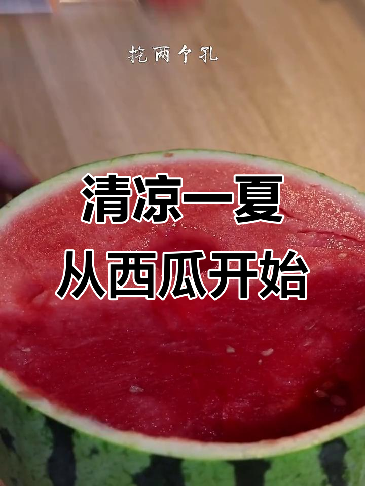 夏日清凉必备:冰镇西瓜,让你一秒清爽