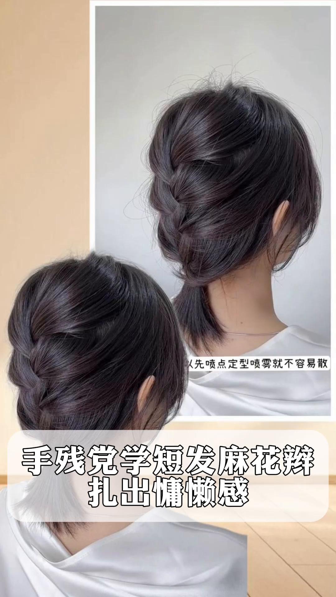 手残党学短发麻花辫,扎出慵懒感