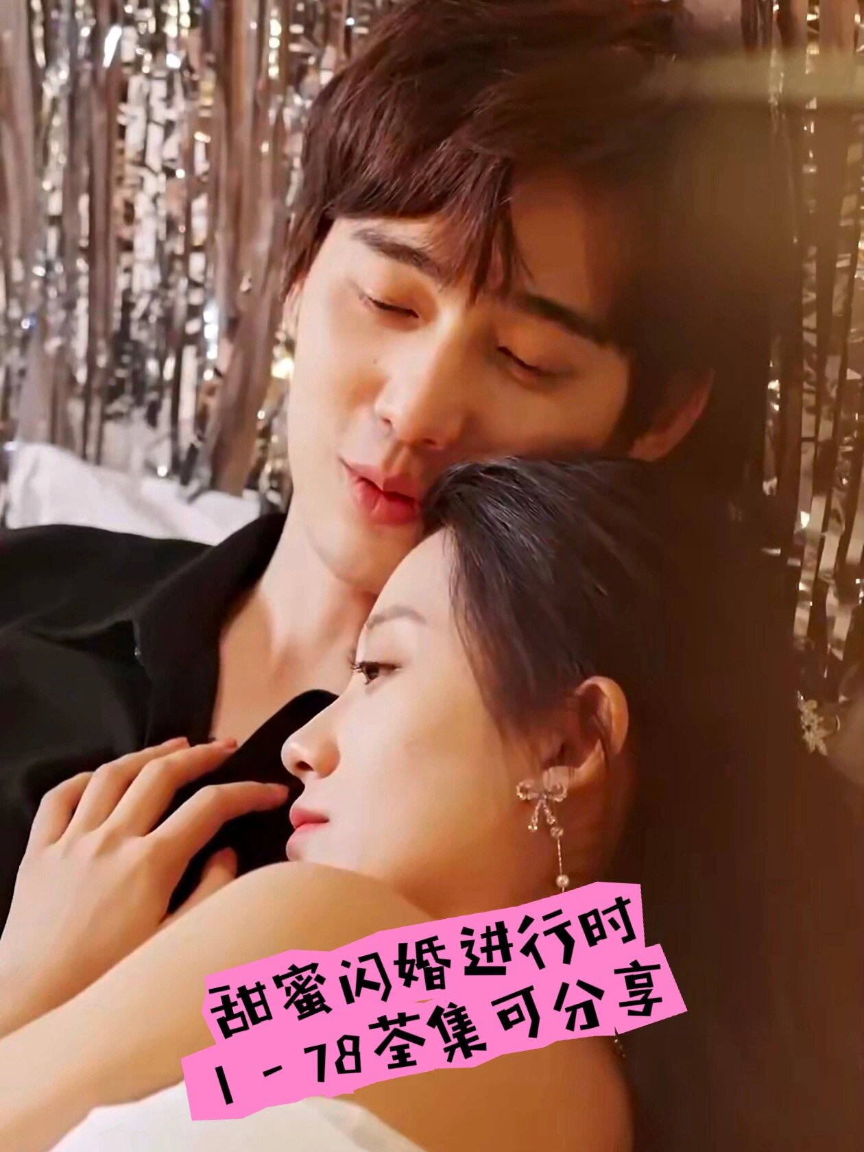 甜蜜闪婚进行时