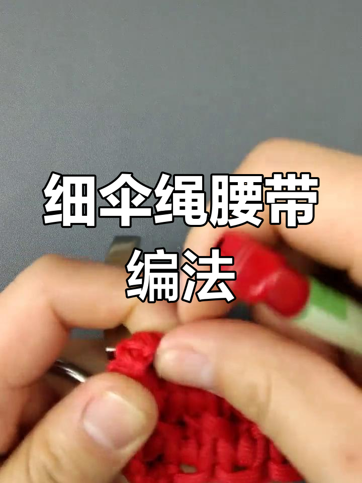 绳编腰带手工教程大全图片