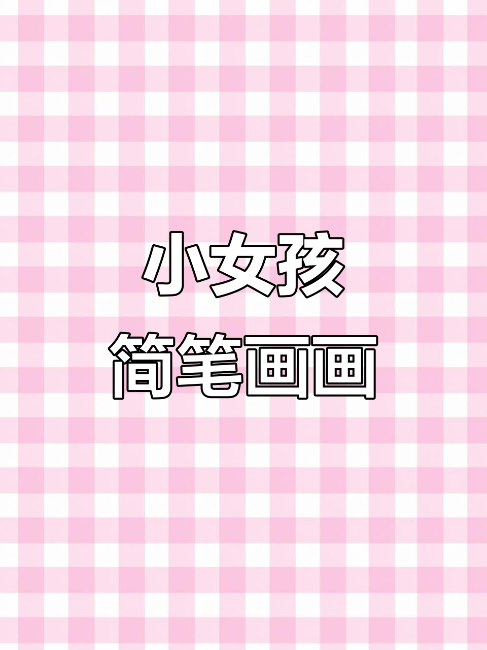 可爱小女孩的简笔画,简单又有趣