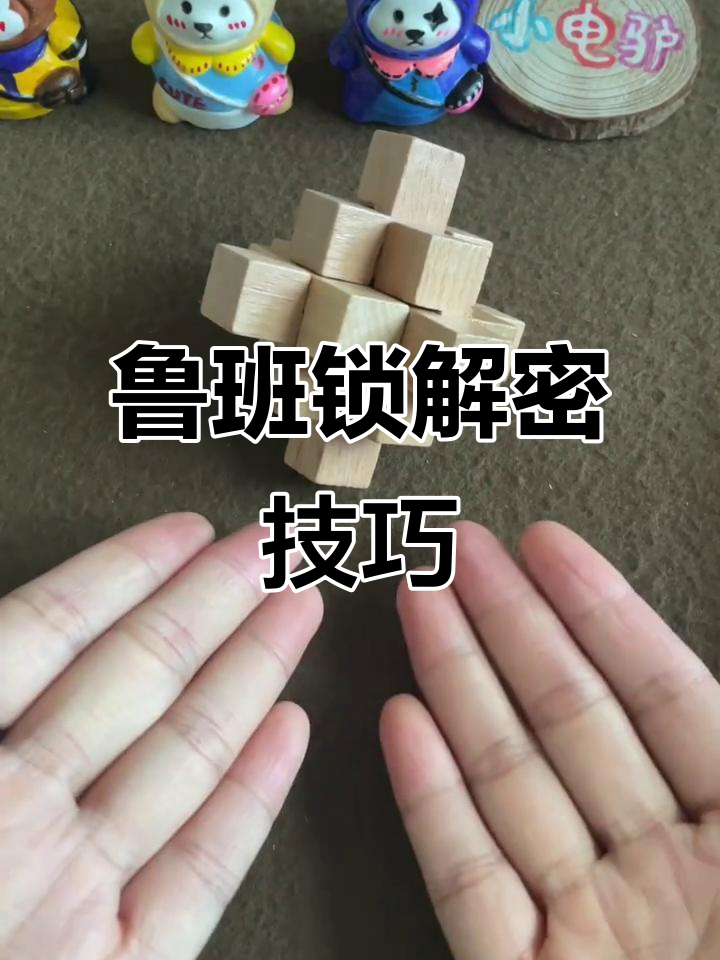 鲁班锁九通解锁法,翻转钥匙轻松破解