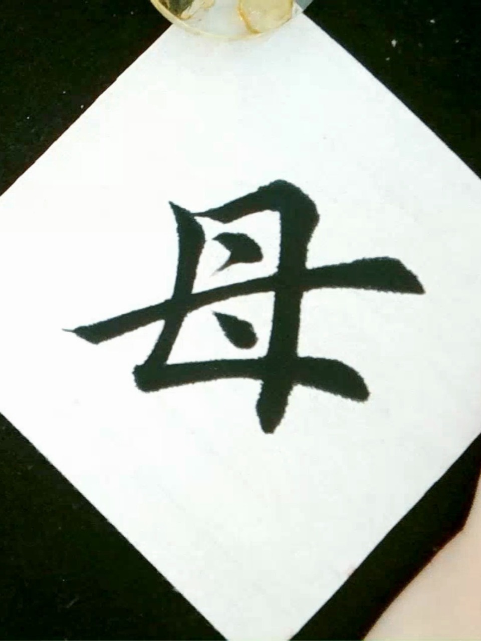 毛笔字楷书书法千字文:母