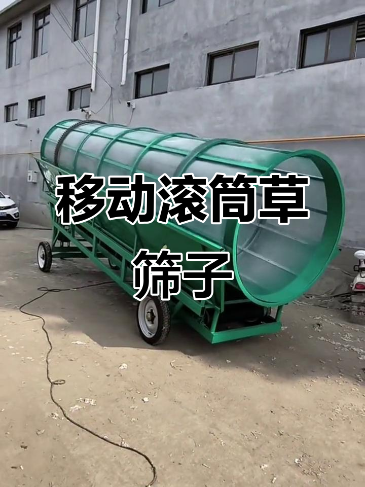 移动式草筛子助力养殖机械化,轻松筛选牛羊饲料