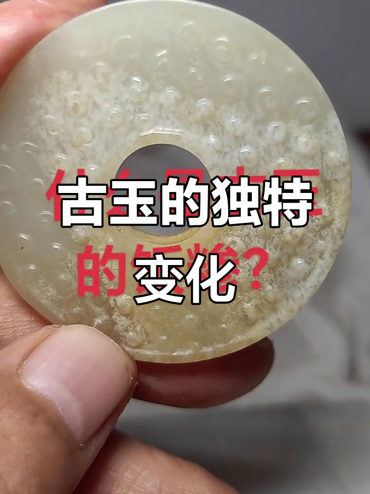 古玉在土中与人互动,逐渐形成独特的饭糁纹理