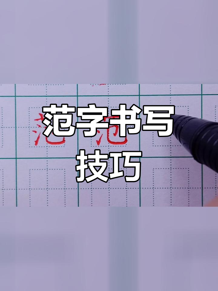 硬笔楷书"范"字写法解析