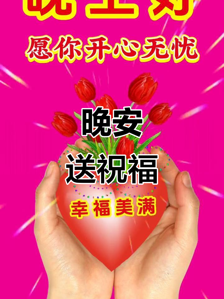 晚上好,送上最温暖的祝福