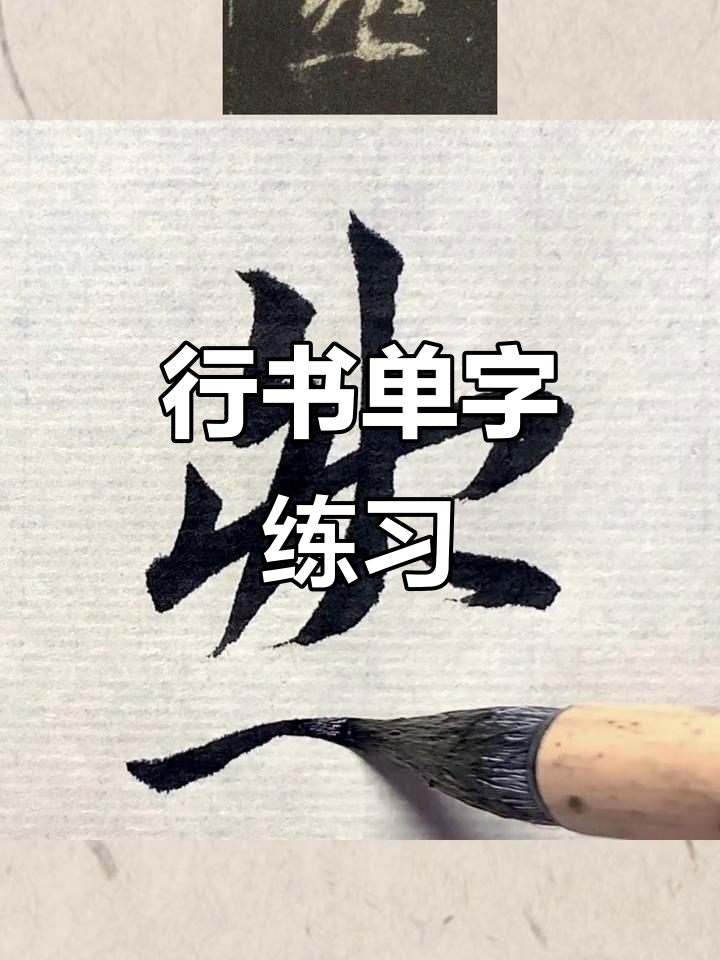 书法练习:从"然"字入手,掌握行书技巧