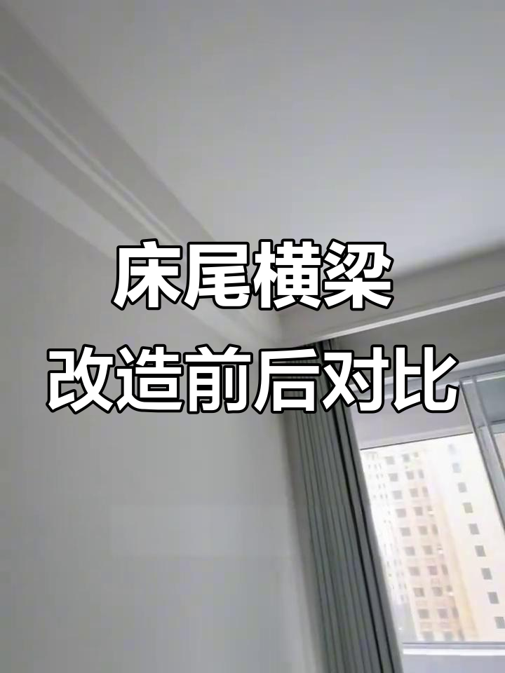 床尾横梁巧妙处理,效果惊艳!