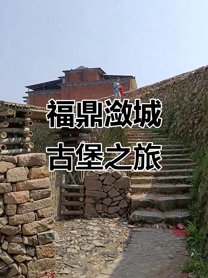 探秘福建福鼎潋城古堡,品味白茶文化