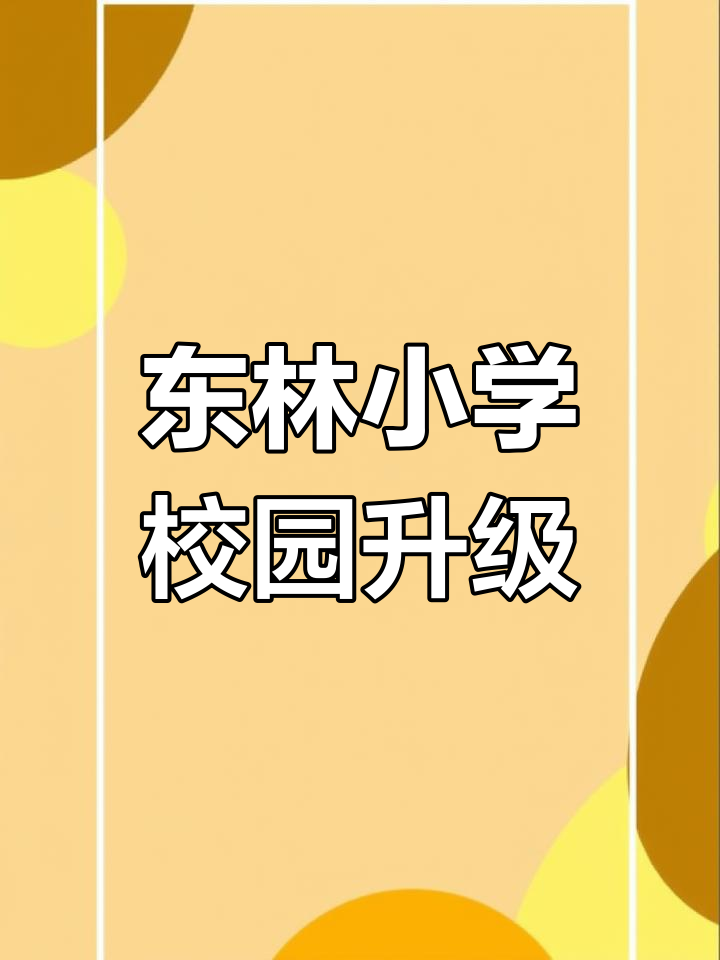 无锡东林小学迎来校园文化新风貌