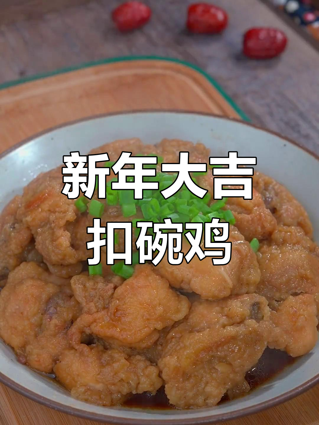 经典扣碗蒸鸡,寓意新年好运连连