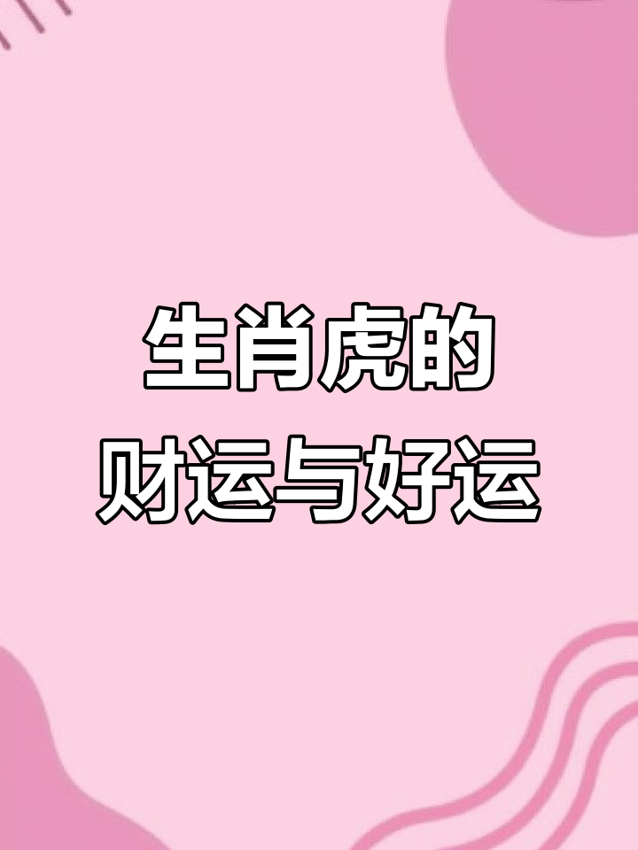 生肖虎今年运势及财运(属虎生肖今年的运程属虎今年运程)