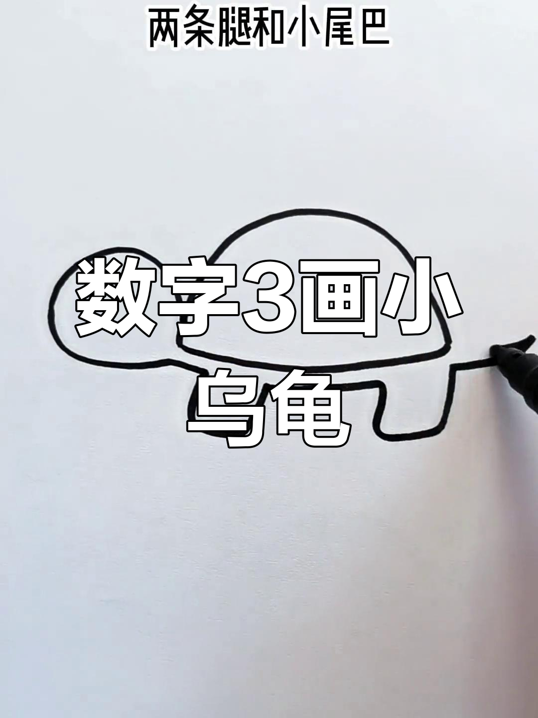 用数字3画可爱小乌龟,简单又有趣
