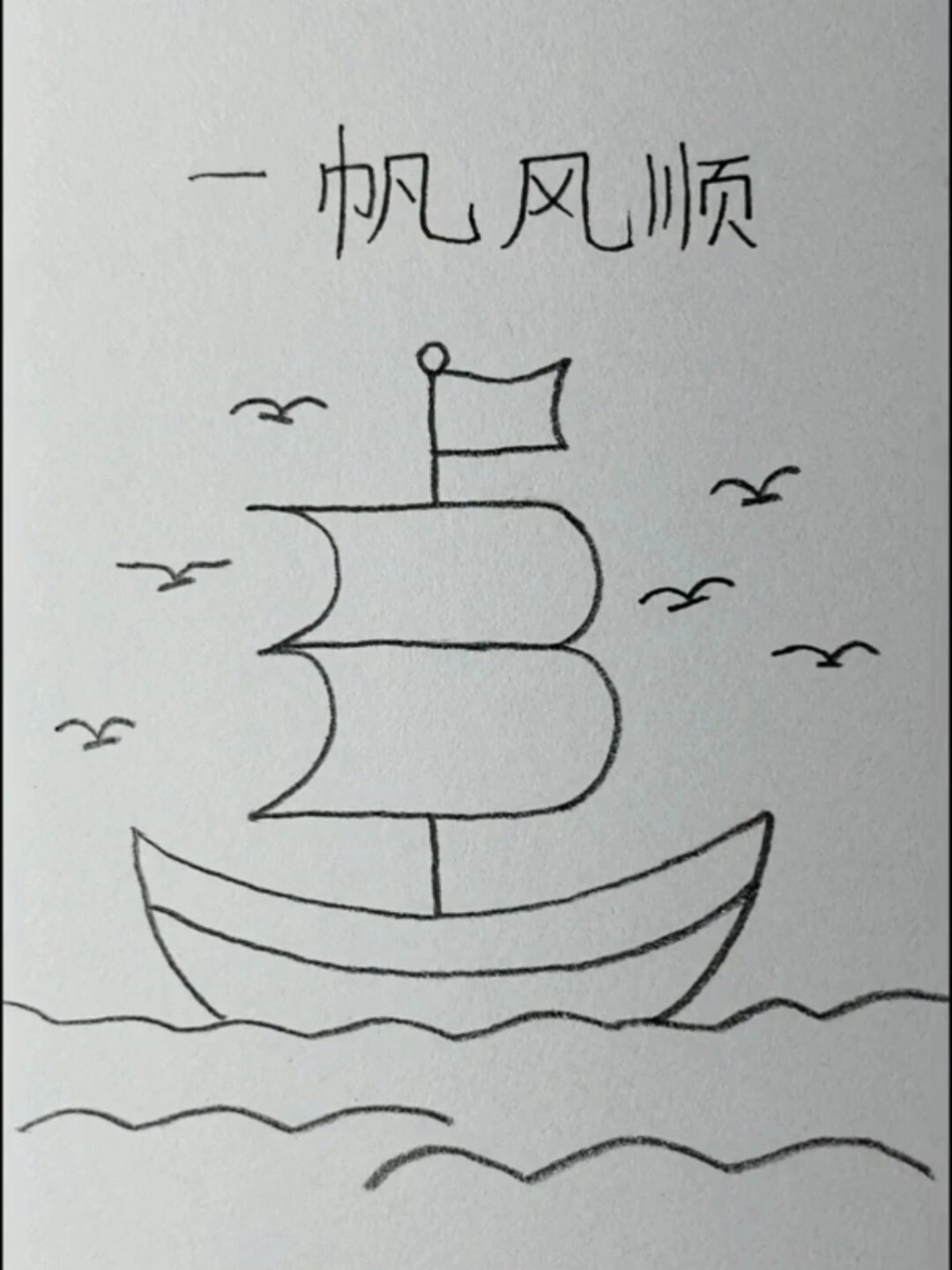 祝你一帆风顺简笔画