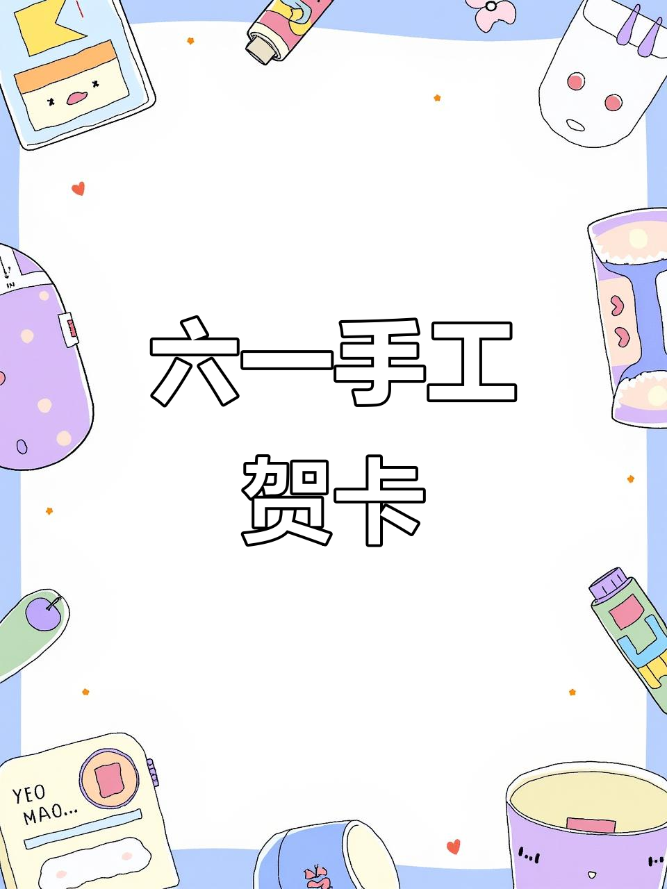 六一手工贺卡,祝小朋友们节日快乐!