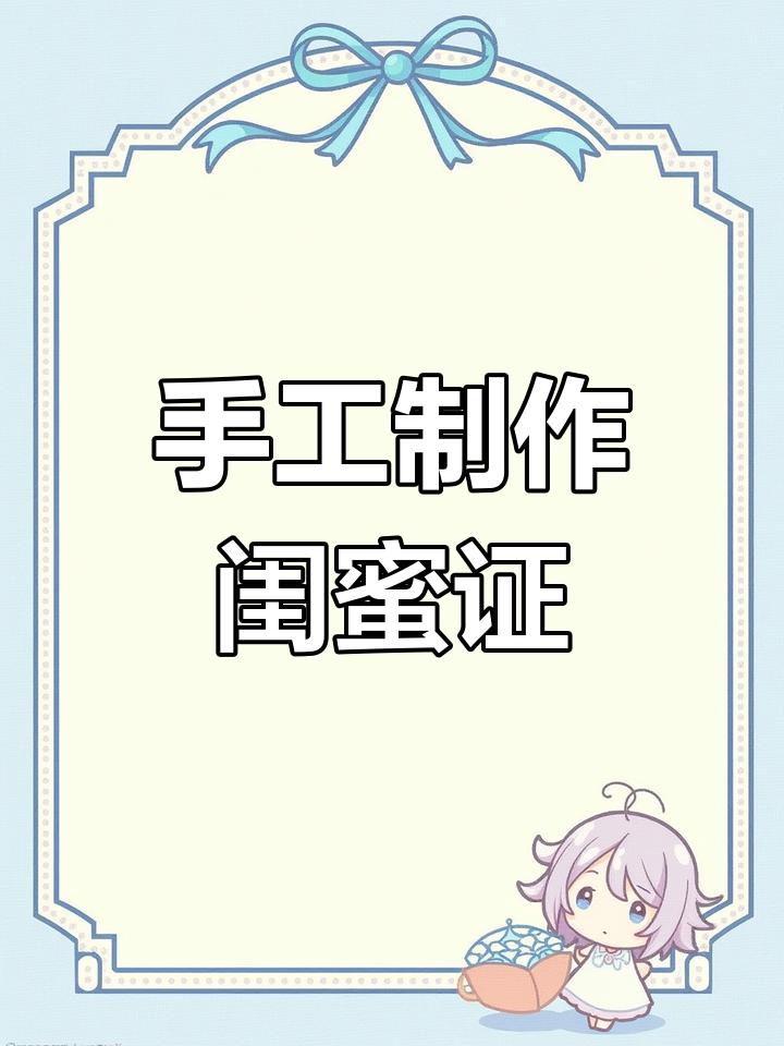 自制闺蜜证,见证友情的美好时光