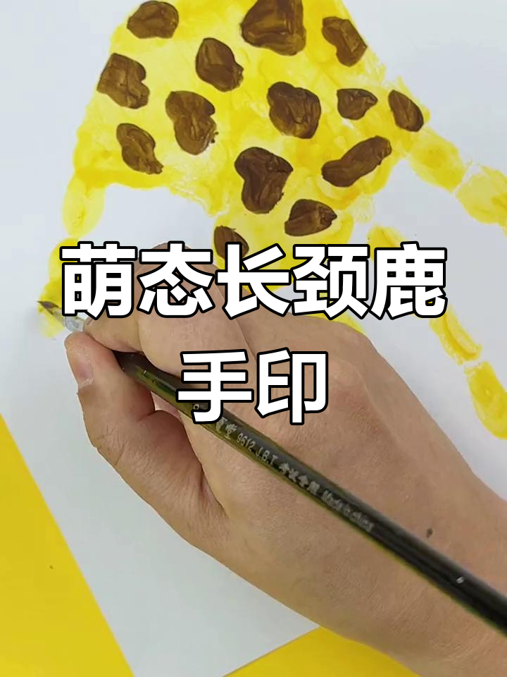 手掌画长颈鹿图片