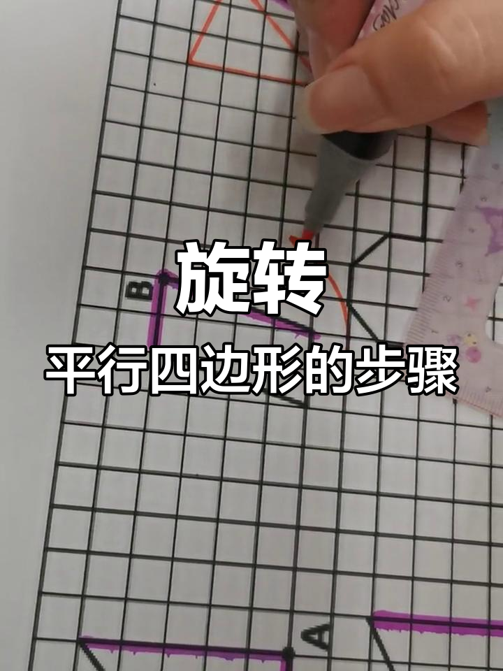 平行四边形逆时针旋转90度技巧