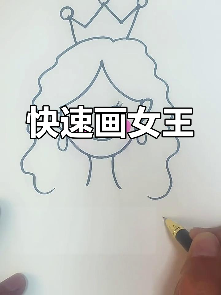 轻松画出女王形象,步骤简单又有趣