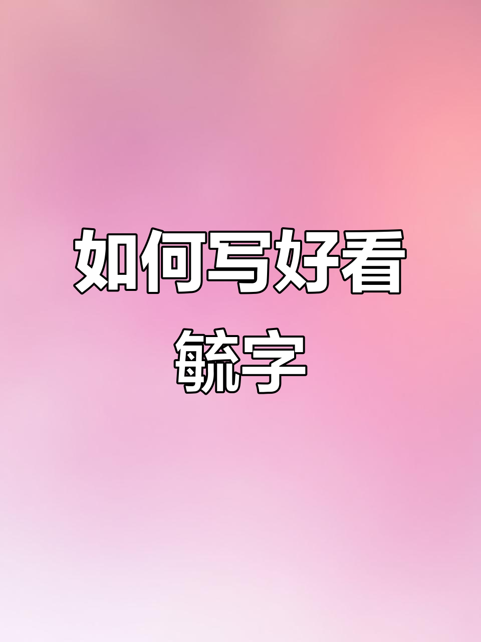 写好"毓"字的关键步骤,轻松掌握行楷技巧