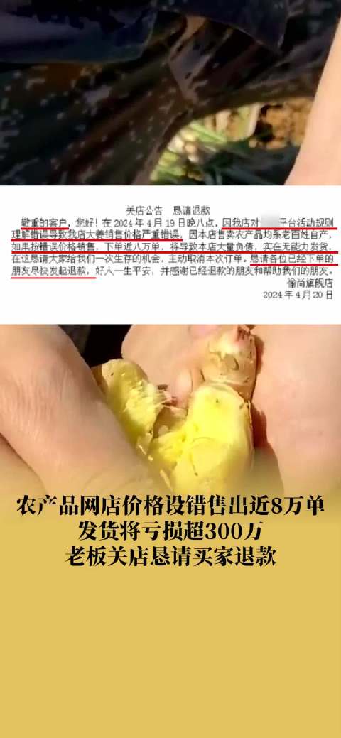 称因对平台活动规则理解错误,导致店内生姜销售价格标错