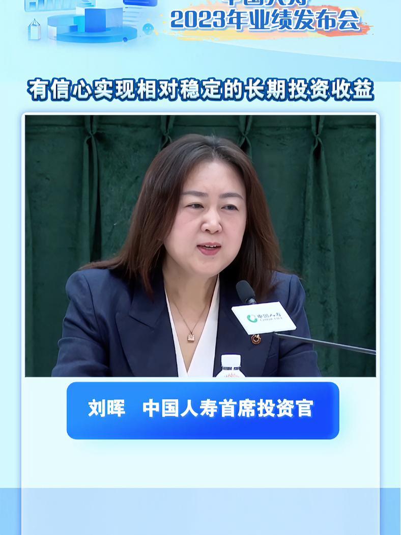 中国人寿首席投资官刘晖:有信心实现相对稳定的长期投资收益