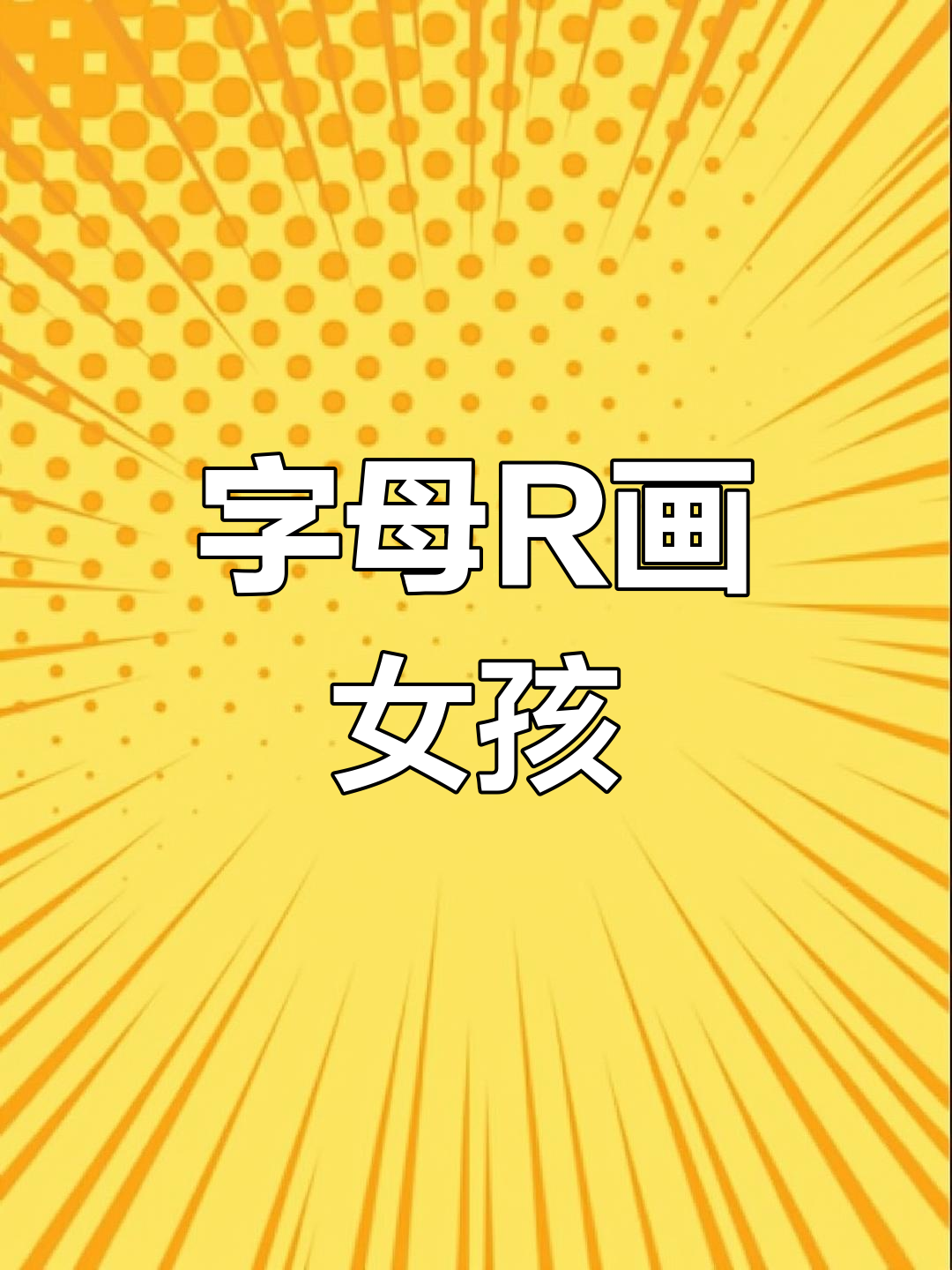 用字母r画可爱小女孩,简单又有趣