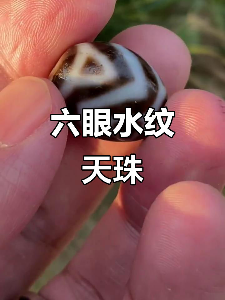 水纹达洛天珠:六眼靠四山的神秘魅力
