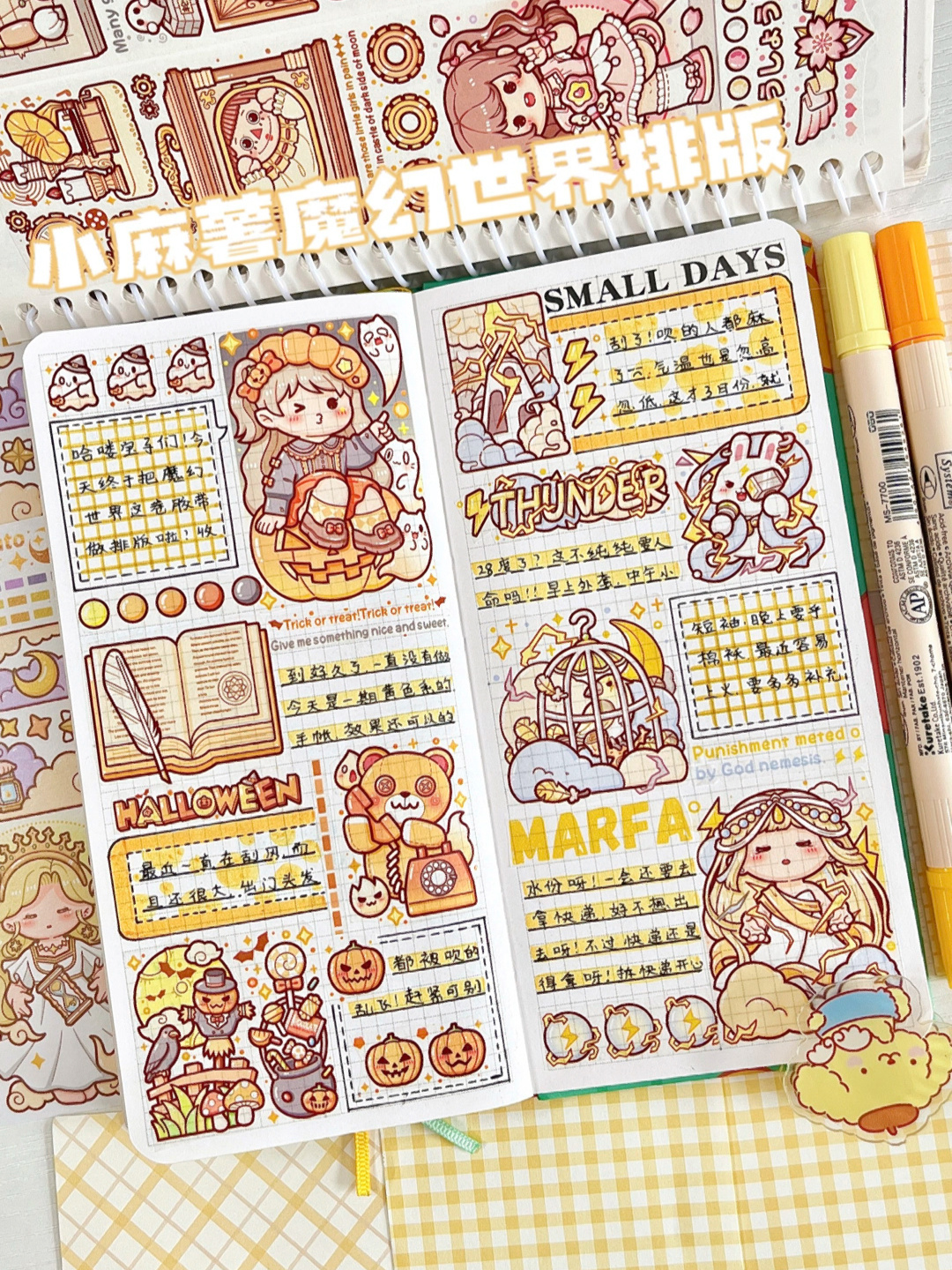 78小麻薯魔幻世界橙黄色系手帐排版
