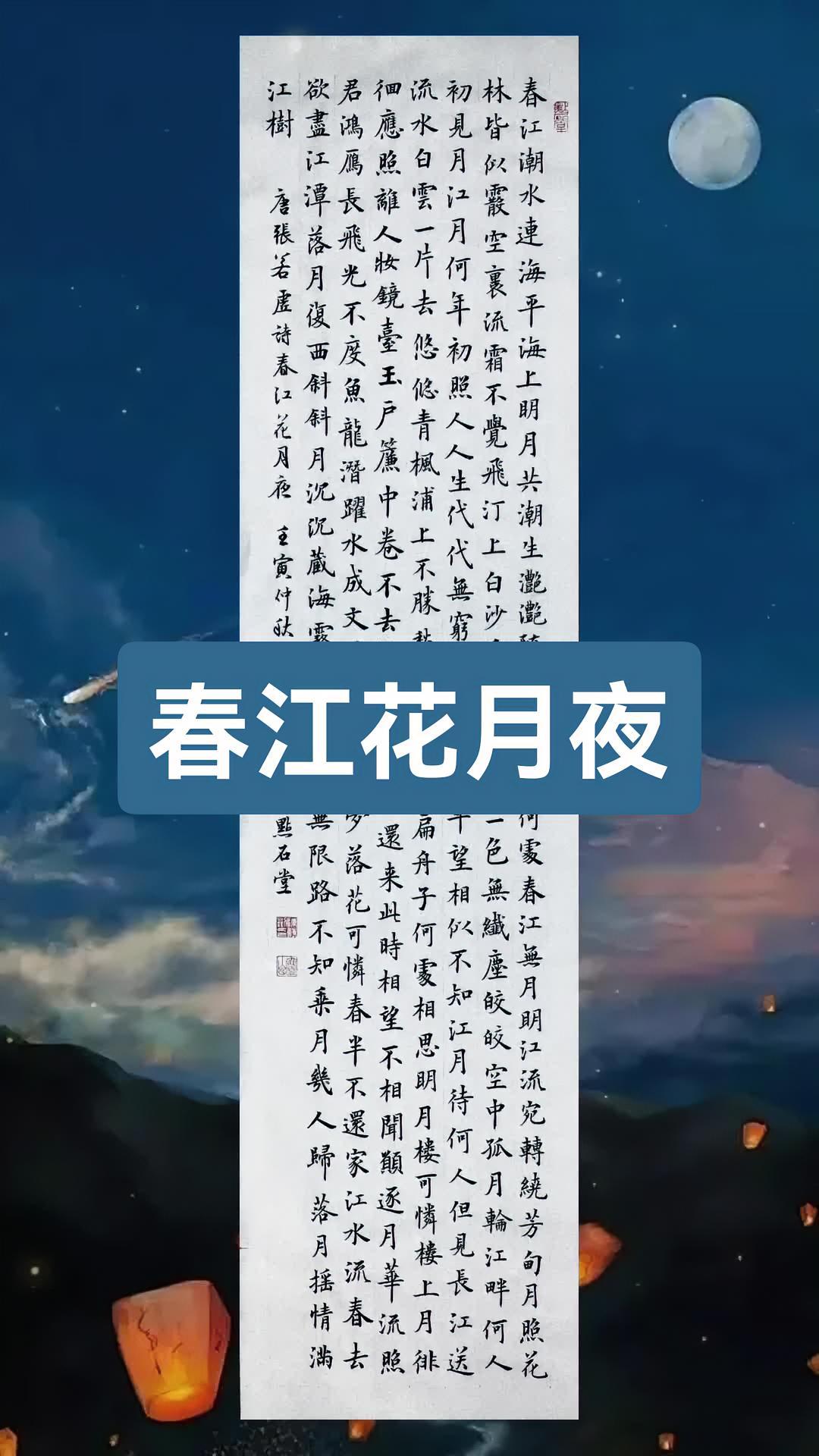 四尺对开条幅楷书春江花月夜 春江花月夜 古诗词 书法 欧楷 艺术收藏