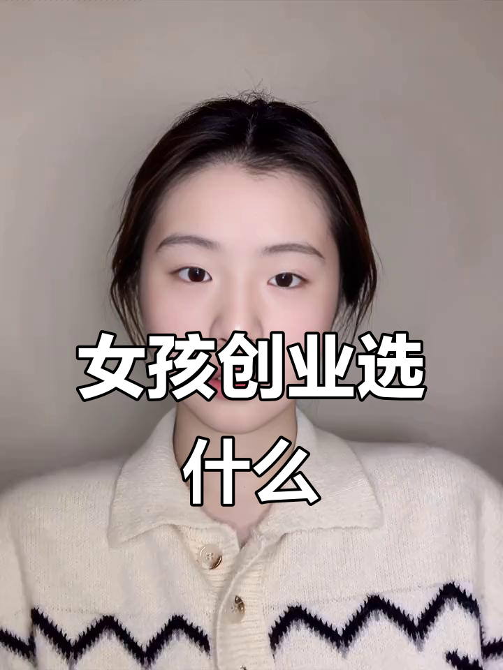 女生创业适合的项目有哪些项目呢(女生创业适合的项目有哪些项目呢英语)
