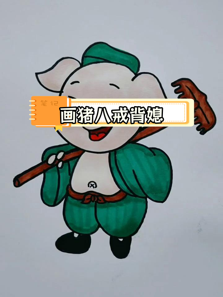 猪八戒背媳妇简笔画教程