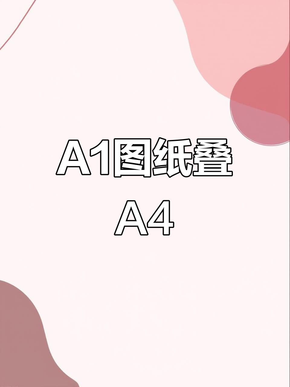 a1图纸折叠技巧,轻松折成a4大小