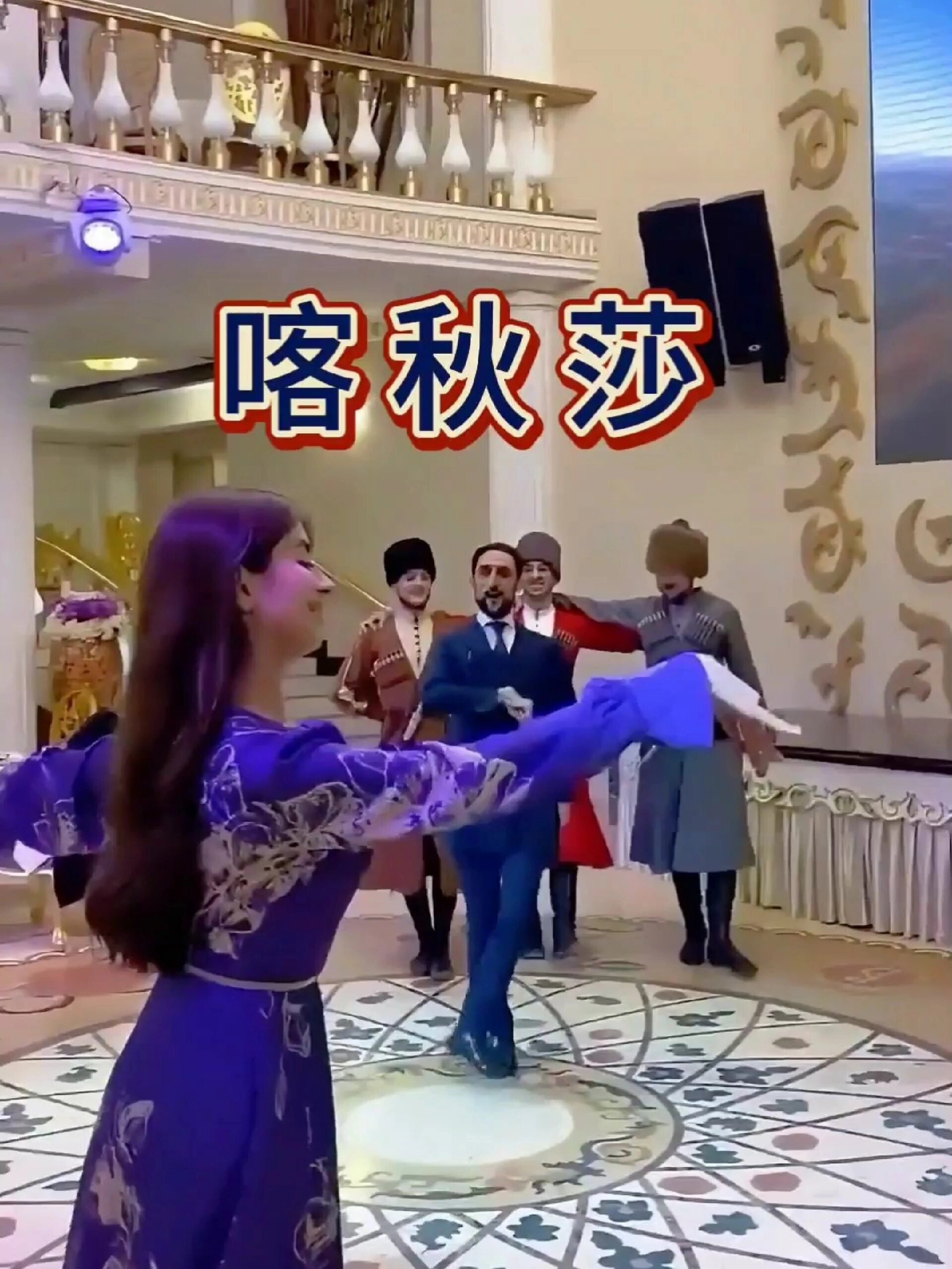 列兹金卡舞《喀秋莎》