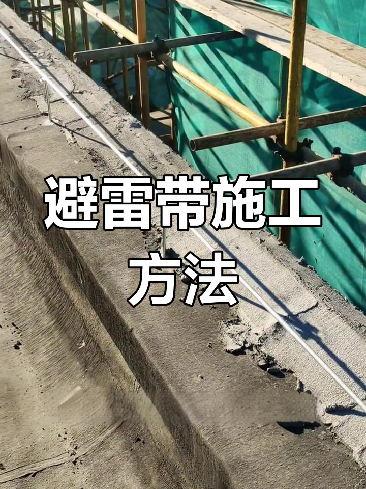 屋面避雷带安装工艺详解