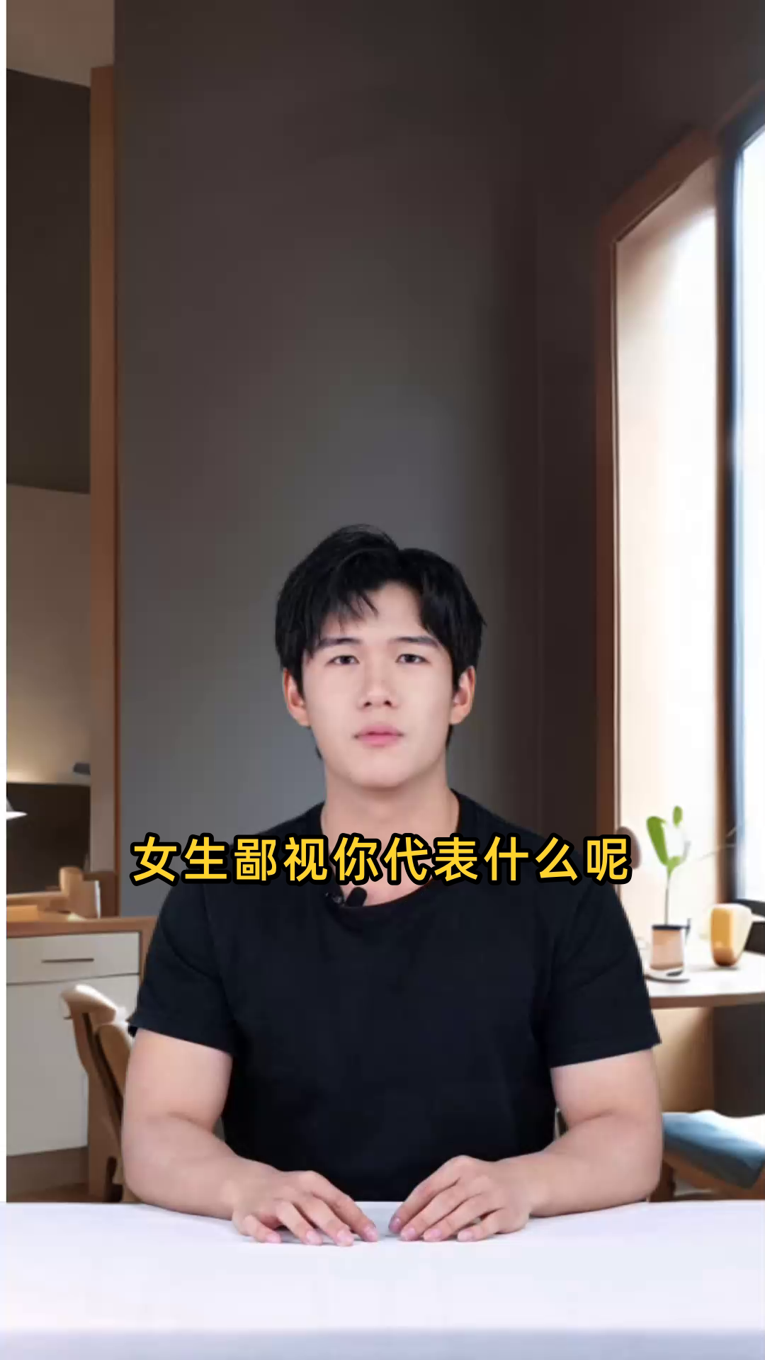 女生鄙视你代表什么