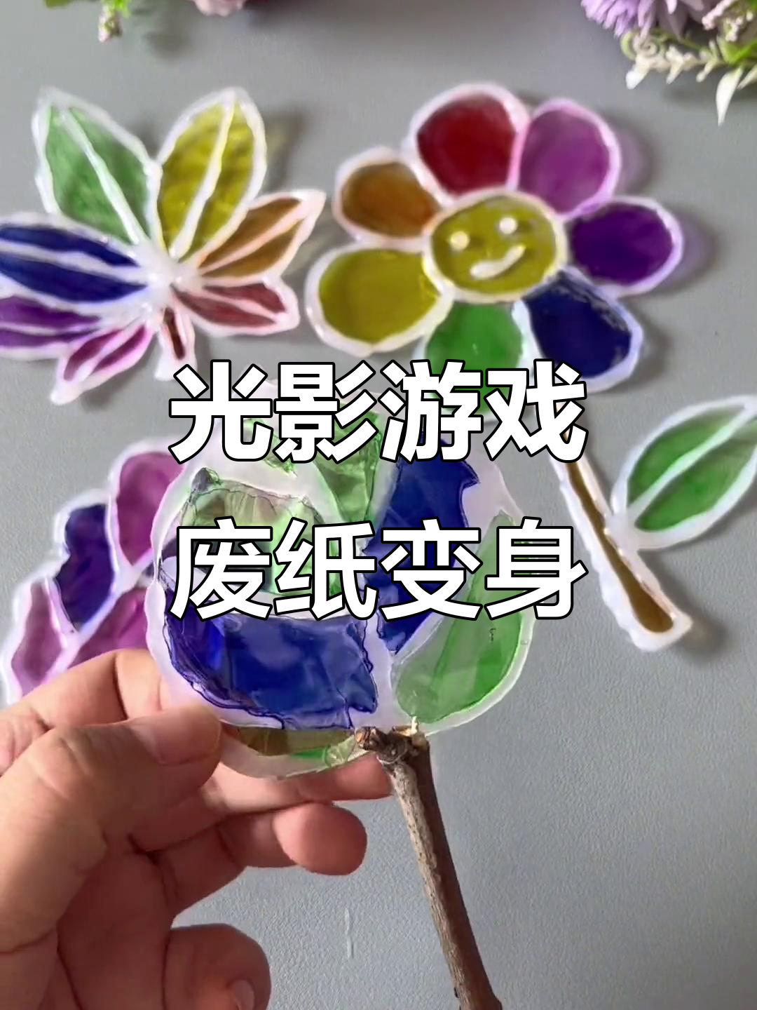 废旧塑料包装纸变光影艺术,简单手工创意无限