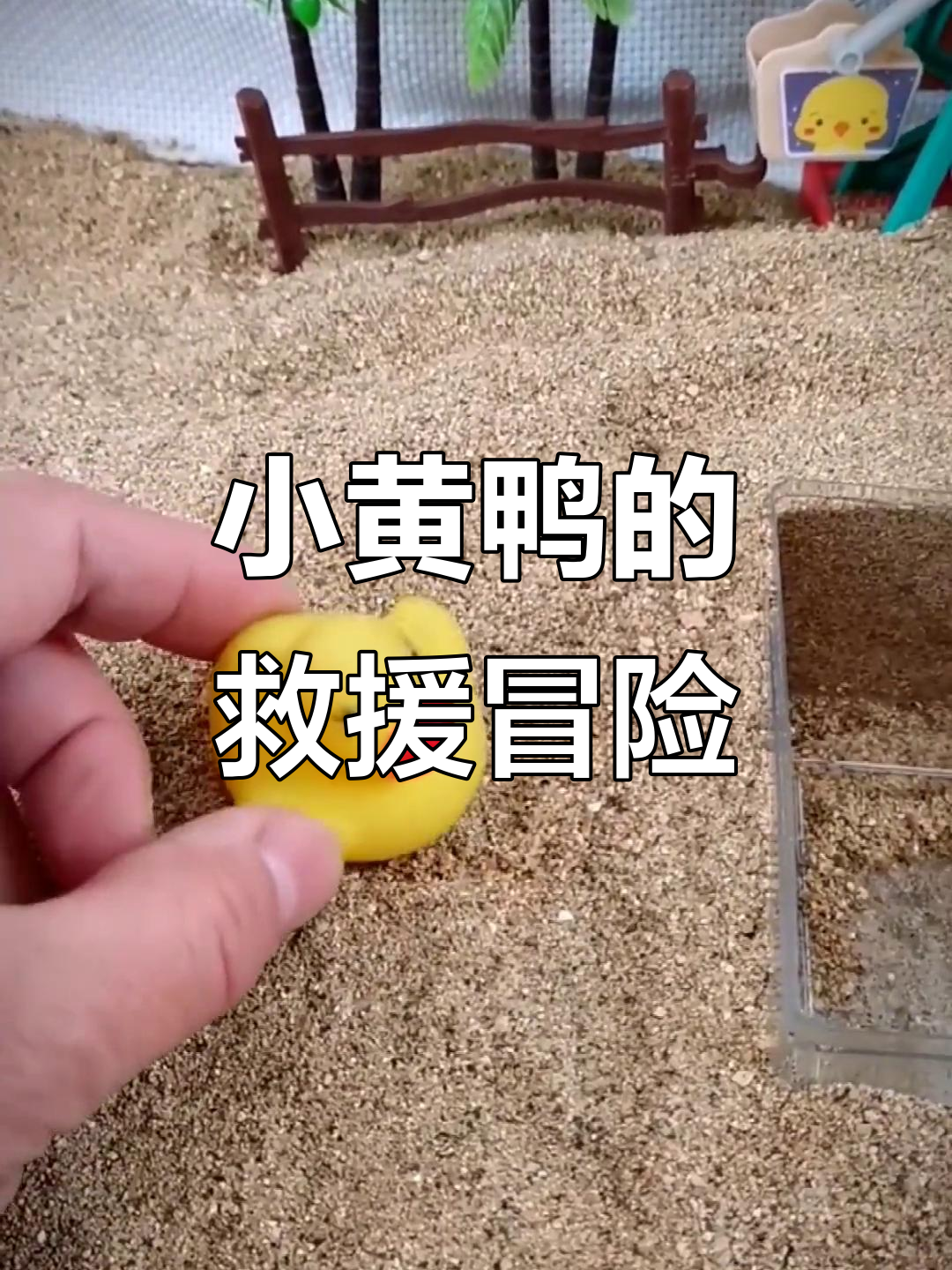 小黄鸭掉水里,熊大帮忙救出!