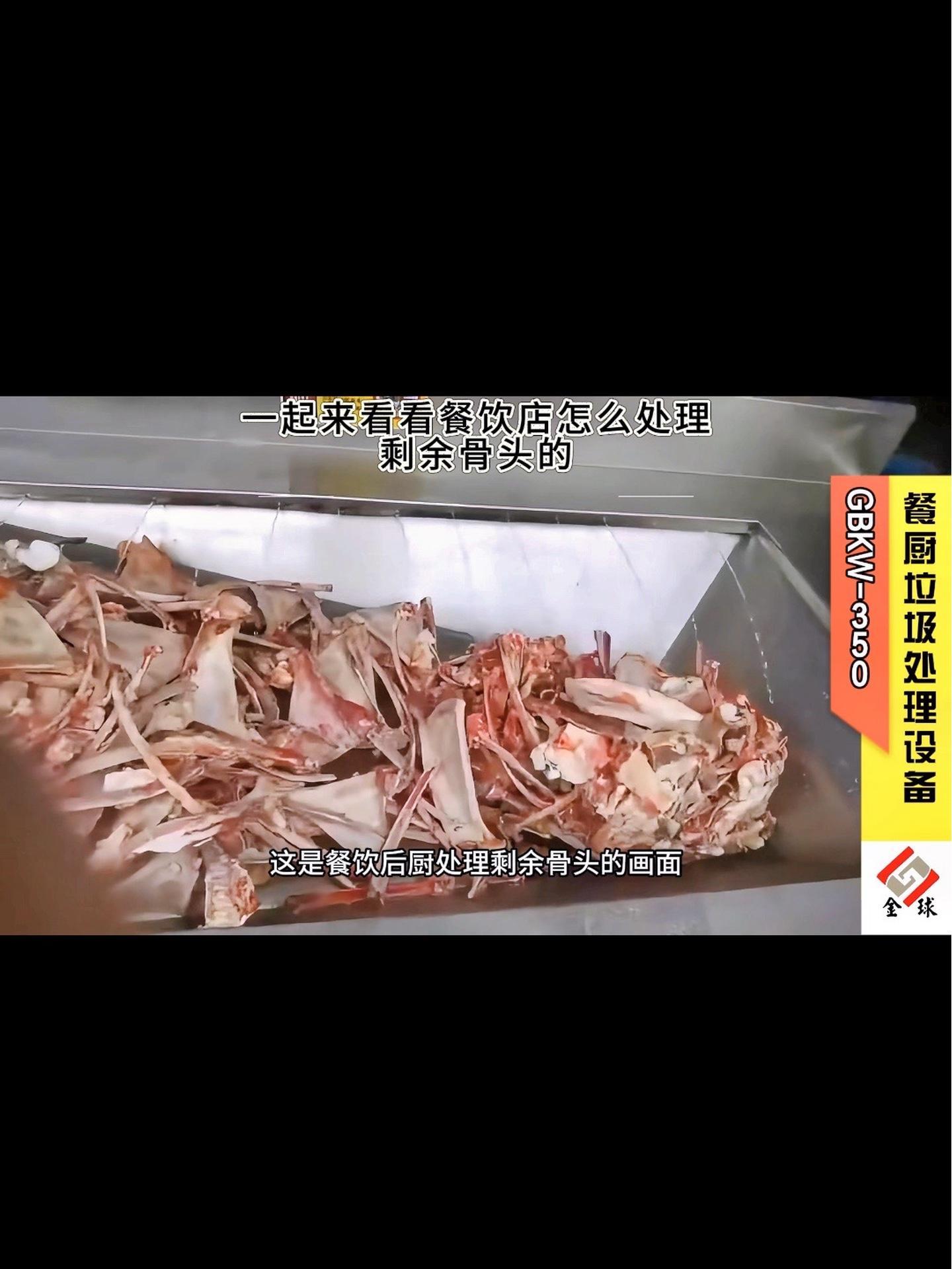 餐饮店后厨使用餐厨垃圾处理设备处理剩余骨头的过程 餐厨垃圾处理 油