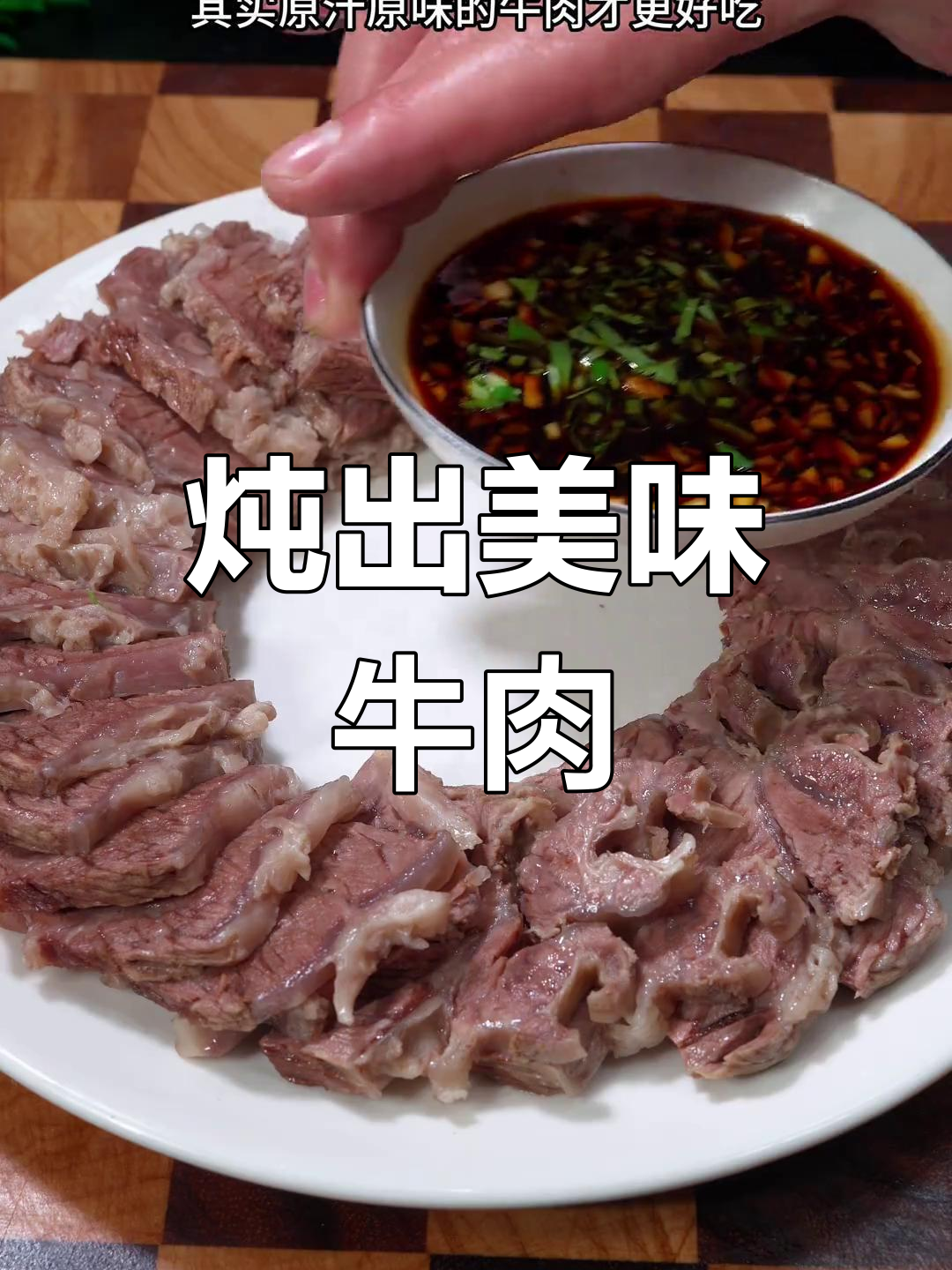 原汁原味牛肉,汤鲜肉嫩