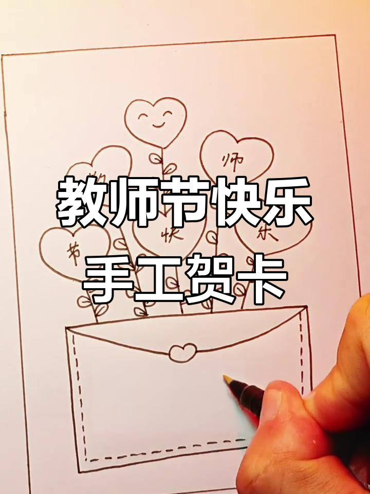 教师节手工贺卡,简单又温馨的祝福